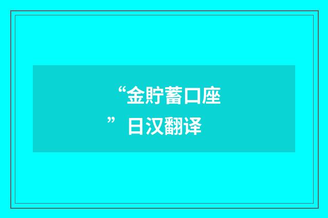 “金貯蓄口座”日汉翻译