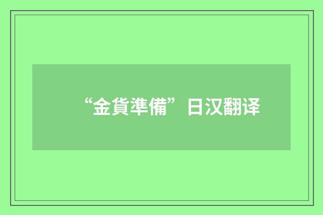 “金貨準備”日汉翻译