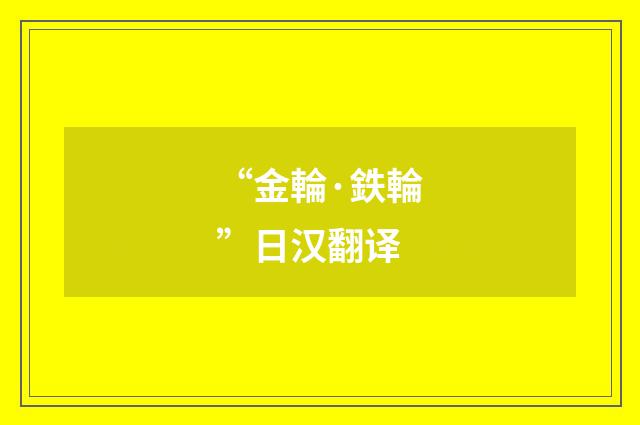 “金輪·鉄輪”日汉翻译
