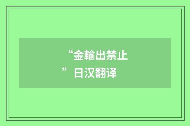 “金輸出禁止”日汉翻译