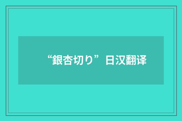 “銀杏切り”日汉翻译