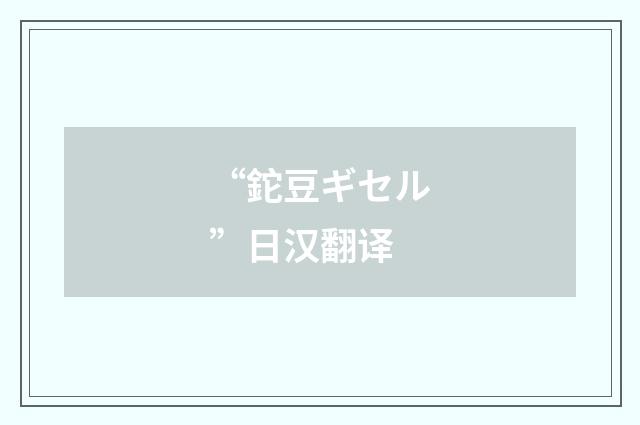 “鉈豆ギセル”日汉翻译
