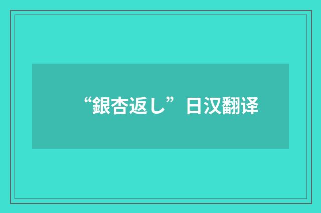 “銀杏返し”日汉翻译