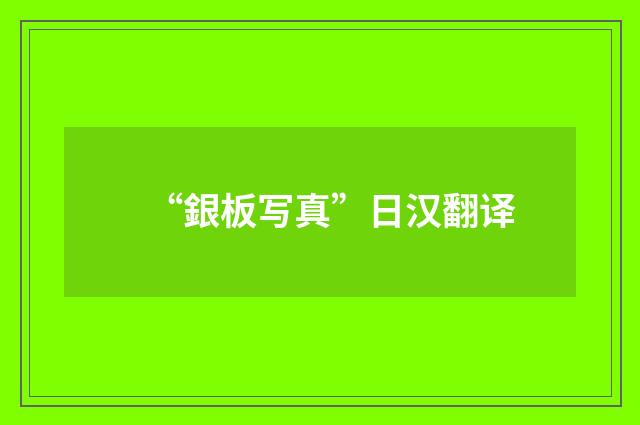 “銀板写真”日汉翻译