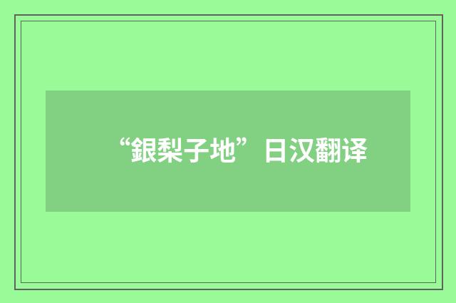 “銀梨子地”日汉翻译
