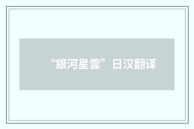 “銀河星雲”日汉翻译