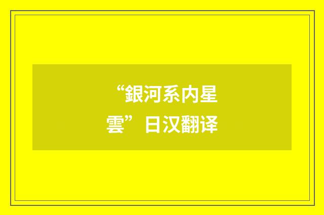 “銀河系内星雲”日汉翻译