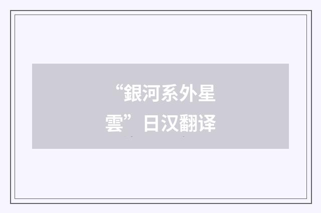 “銀河系外星雲”日汉翻译