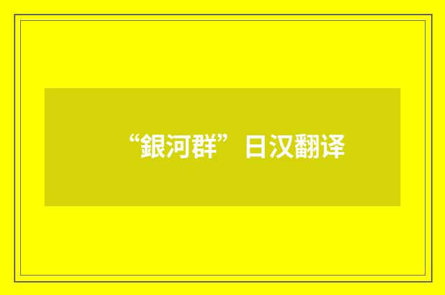 “銀河群”日汉翻译