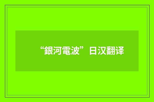 “銀河電波”日汉翻译