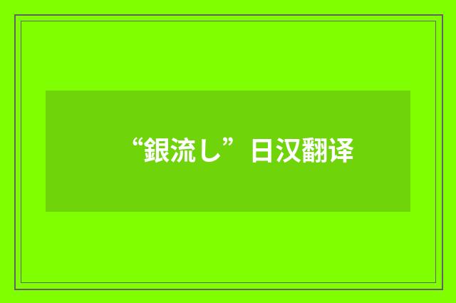 “銀流し”日汉翻译