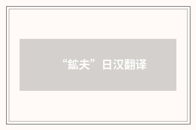 “鉱夫”日汉翻译