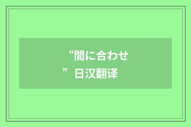 “間に合わせ”日汉翻译