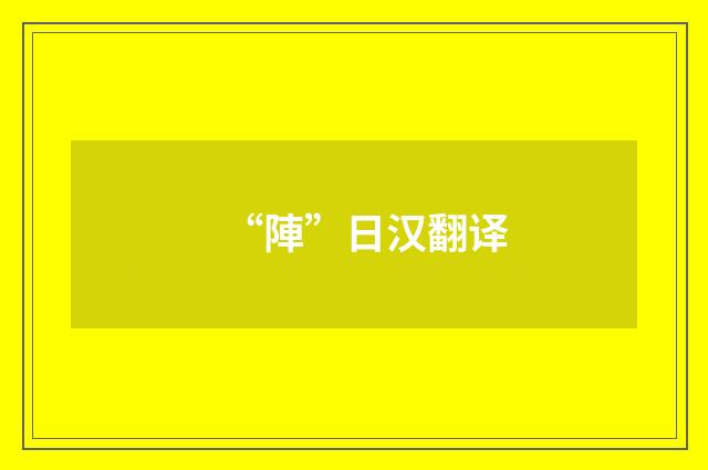 “陣”日汉翻译