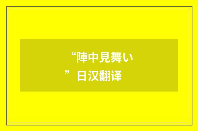 “陣中見舞い”日汉翻译