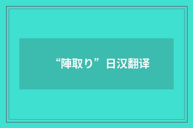 “陣取り”日汉翻译