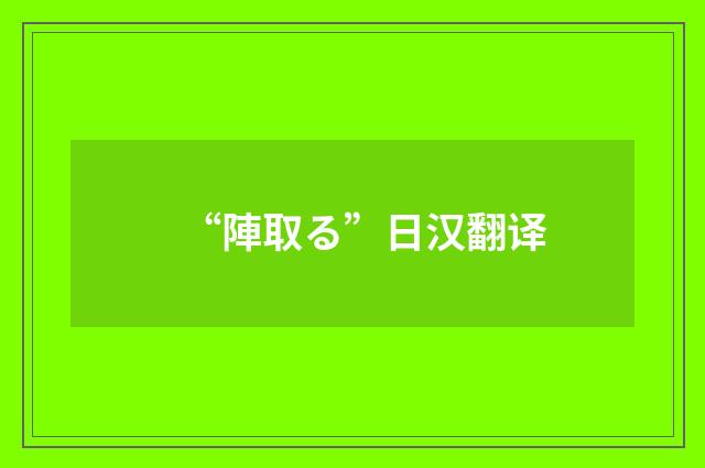 “陣取る”日汉翻译
