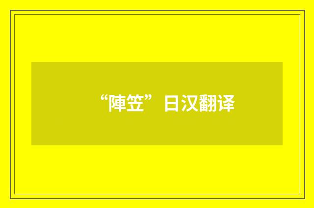 “陣笠”日汉翻译