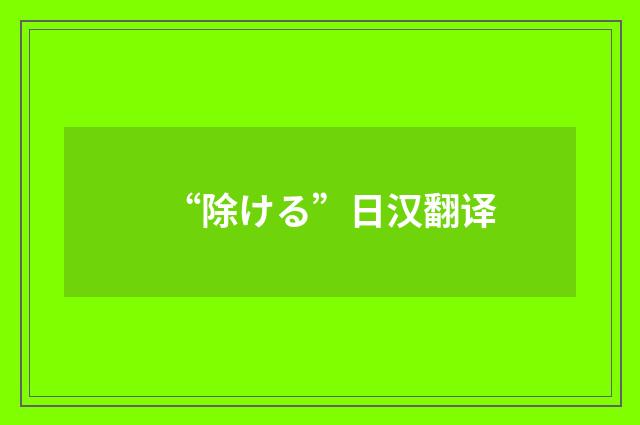 “除ける”日汉翻译