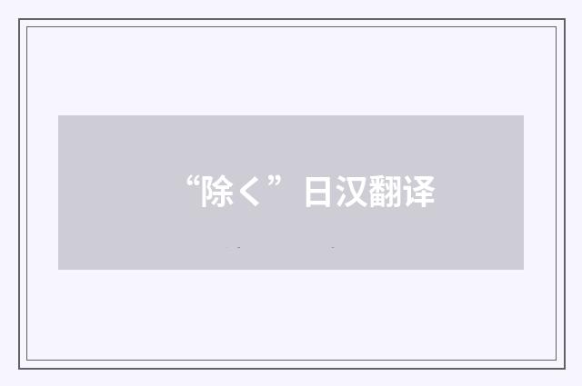 “除く”日汉翻译