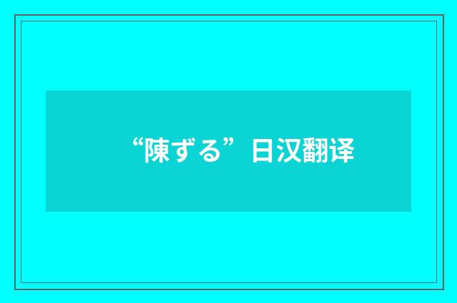 “陳ずる”日汉翻译