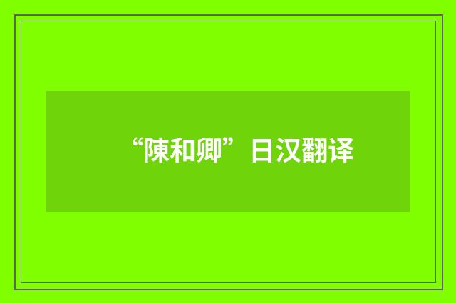 “陳和卿”日汉翻译