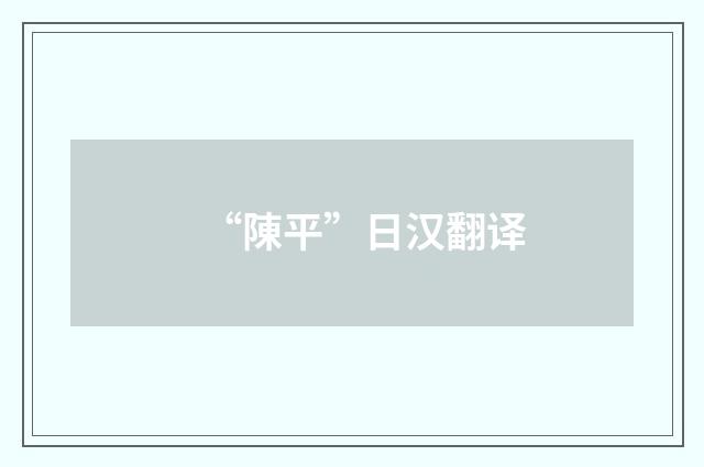 “陳平”日汉翻译