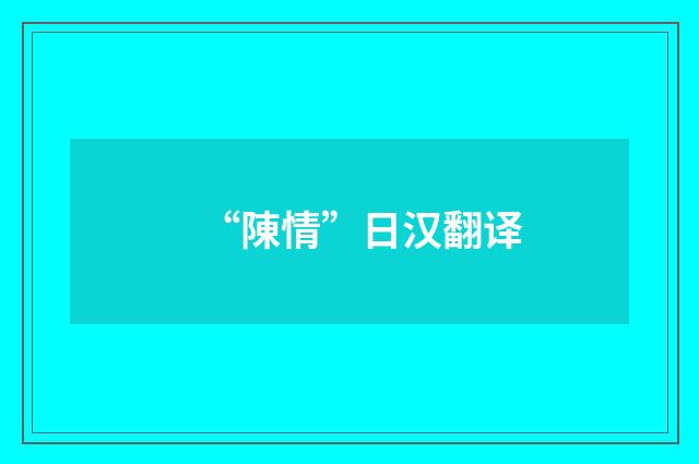 “陳情”日汉翻译