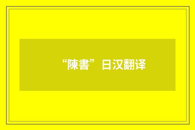 “陳書”日汉翻译