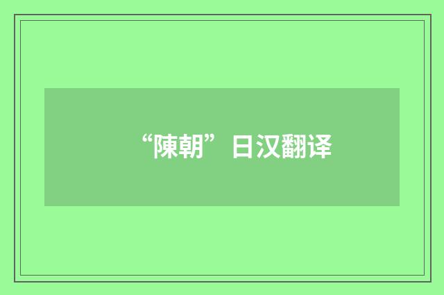 “陳朝”日汉翻译