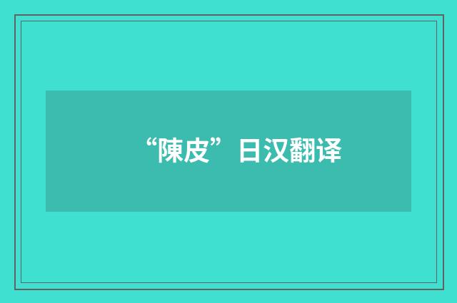 “陳皮”日汉翻译