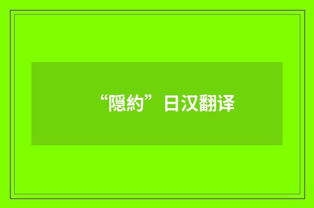 “隠約”日汉翻译