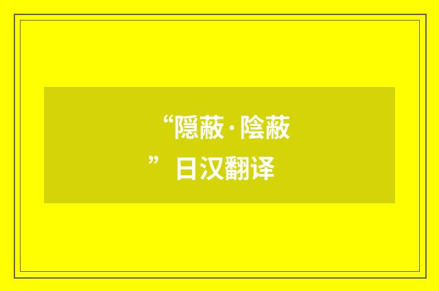 “隠蔽·陰蔽”日汉翻译