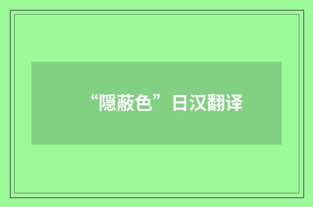 “隠蔽色”日汉翻译