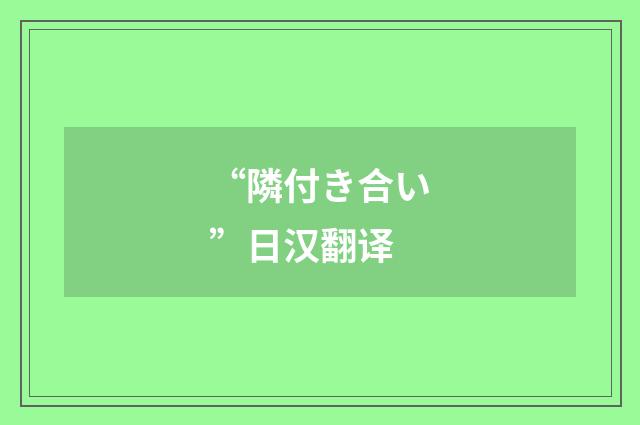 “隣付き合い”日汉翻译