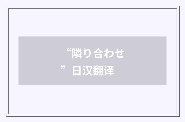“隣り合わせ”日汉翻译