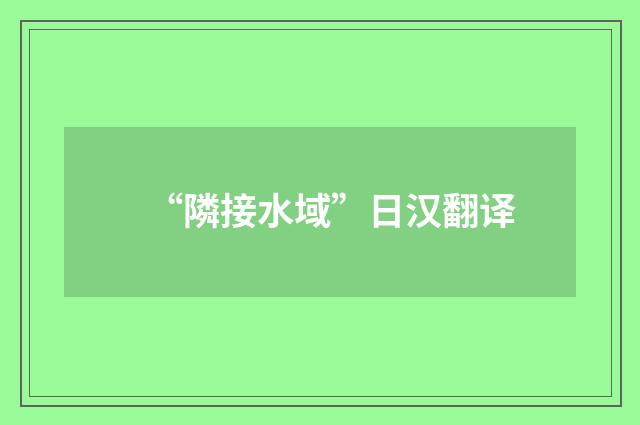 “隣接水域”日汉翻译
