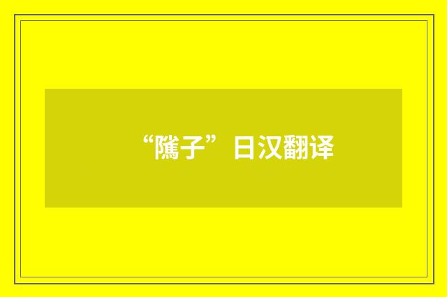 “隲子”日汉翻译