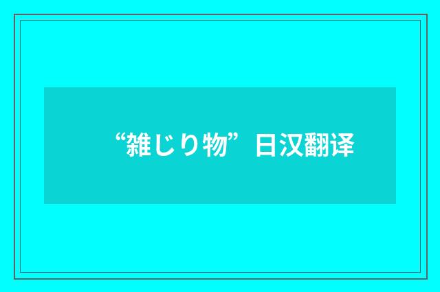 “雑じり物”日汉翻译