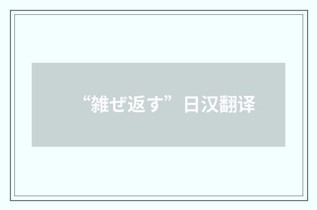 “雑ぜ返す”日汉翻译