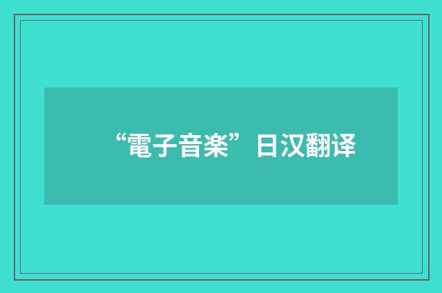 “電子音楽”日汉翻译