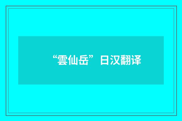 “雲仙岳”日汉翻译