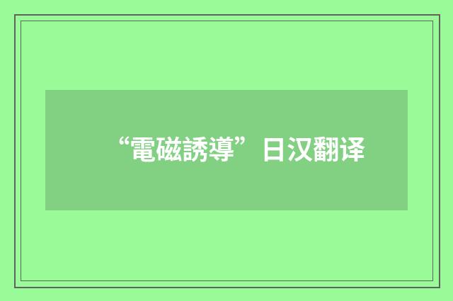“電磁誘導”日汉翻译