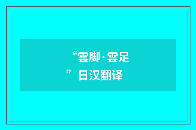 “雲脚·雲足”日汉翻译