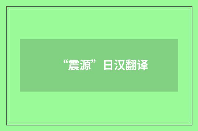 “震源”日汉翻译