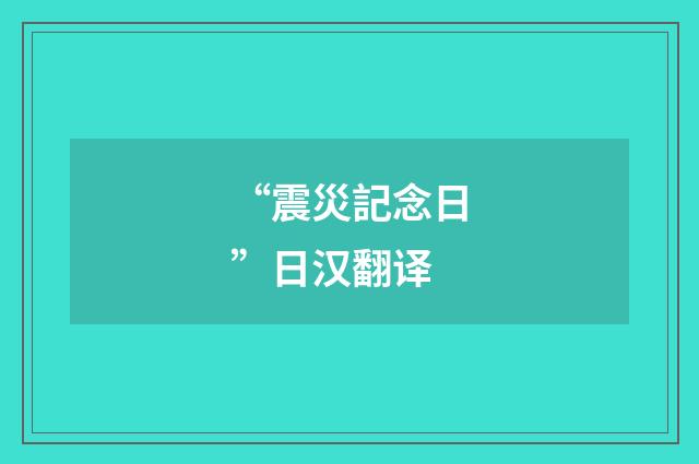 “震災記念日”日汉翻译
