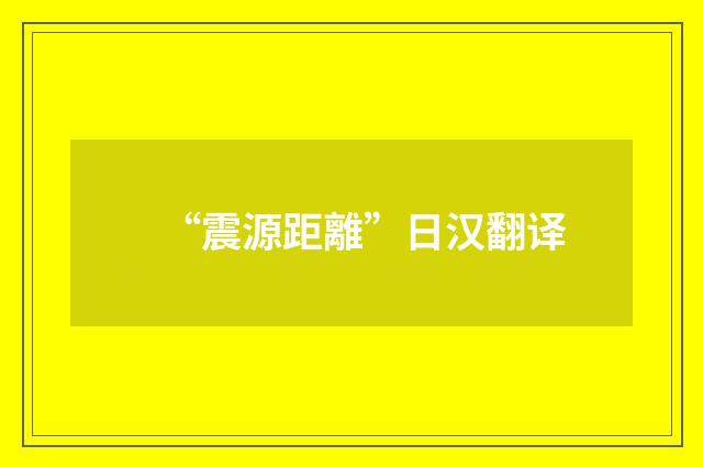 “震源距離”日汉翻译