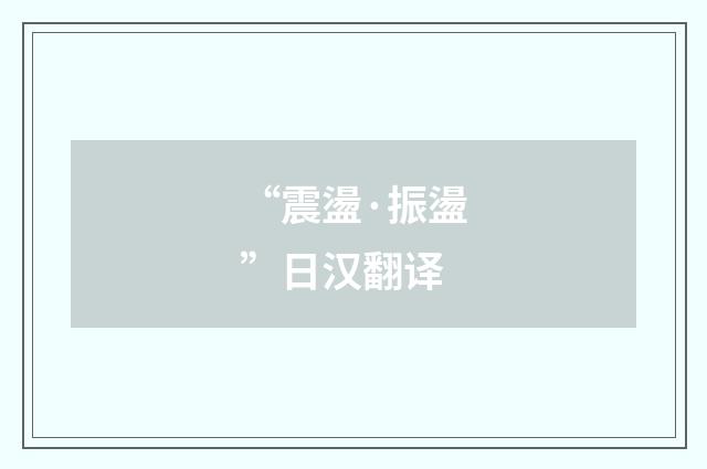 “震盪·振盪”日汉翻译