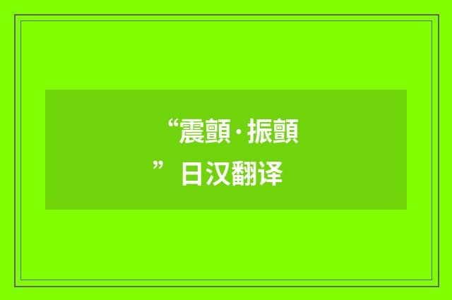 “震顫·振顫”日汉翻译