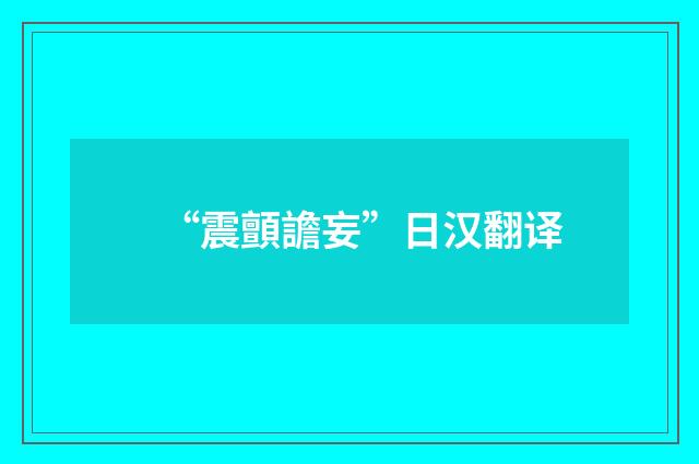 “震顫譫妄”日汉翻译